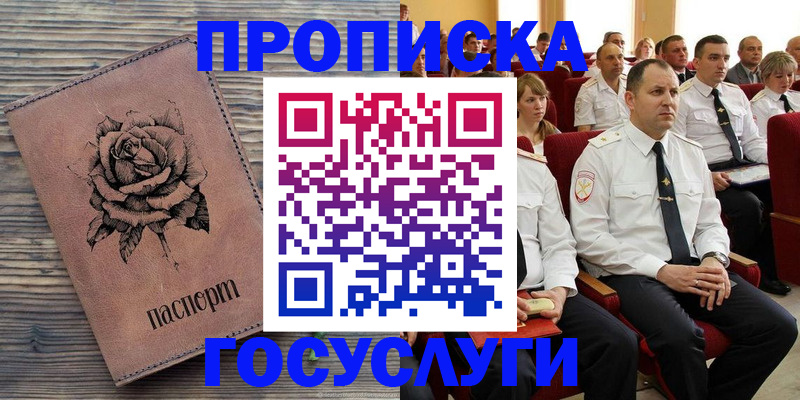 купить прописку в Каменке